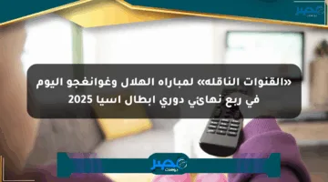 «القنوات الناقلة» لمباراة الهلال وغوانغجو اليوم في ربع نهائي دوري أبطال آسيا 2025